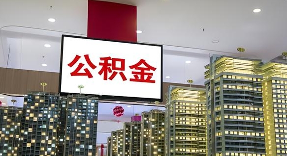威海离职后公积金怎么提（离职后公积金提现怎么提）